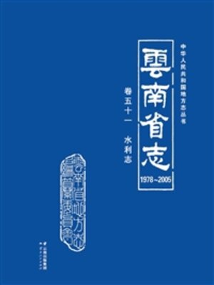 cover image of 云南省志（1978～2005）·卷五十一·水利志
